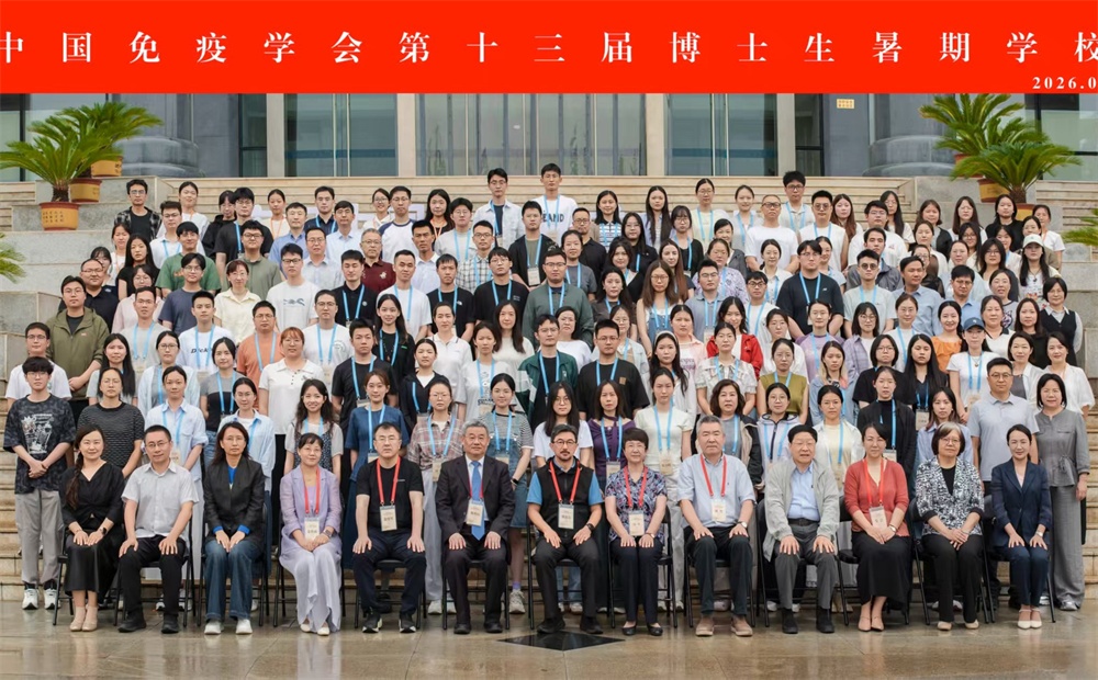 中国免疫学会第十三届博士生暑期学校纪要